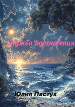 Обложка книги «Служба Вдохновения» — Юлия Владимировна Пастух