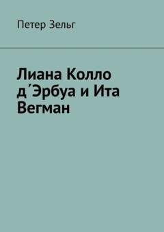 Обложка книги «Лиана Колло д΄Эрбуа и Ита Вегман» — Петер Зельг