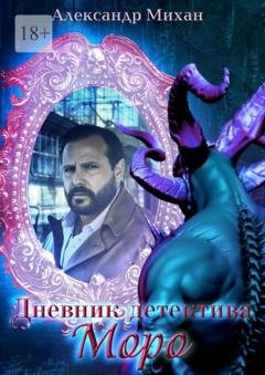 Обложка книги «Дневник детектива Моро» — Александр Михан