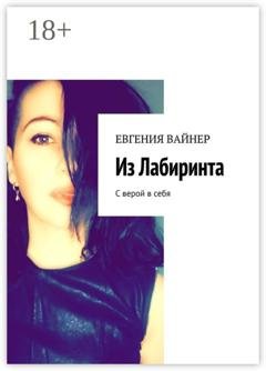Обложка книги «Из лабиринта. С верой в себя» — Евгения Вайнер