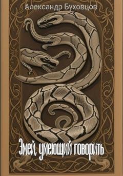Обложка книги «Змей, умеющий говорить» — Александр Буховцов