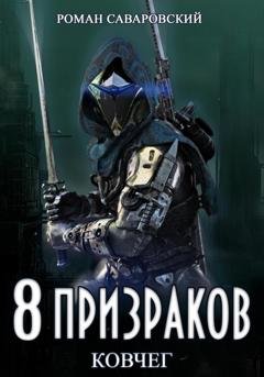 Обложка книги «8 Призраков. Книга 2. Ковчег» — Роман Саваровский