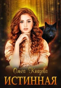 Обложка книги «Истинная» — Ольга Князева