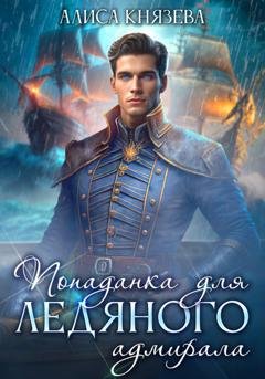 Обложка книги «Попаданка для ледяного адмирала» — Алиса Князева