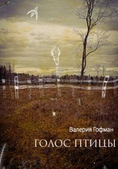 Обложка книги «Голос птицы» — Валерия Гофман