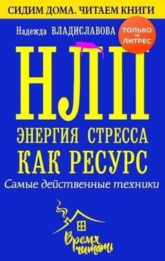 Обложка книги «НЛП. Энергия стресса как ресурс. Самые действенные техники» — Надежда Владиславова
