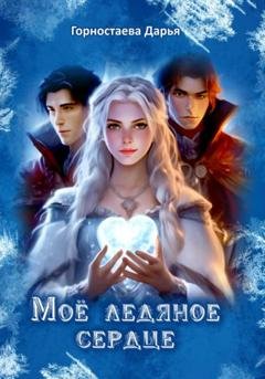 Обложка книги «Мое ледяное сердце» — Дарья Горностаева