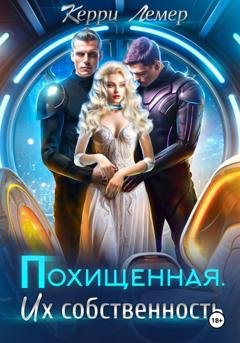 Обложка книги «Похищенная. Их собственность» — Керри Лемер