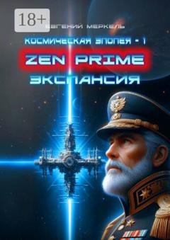 Обложка книги «Zen Prime. Экспансия» — Евгений Меркель