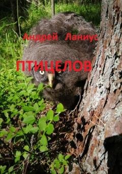 Обложка книги «Птицелов» — Ланиус Андрей