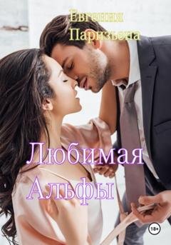 Обложка книги «Любимая Альфы» — Евгения Паризьена