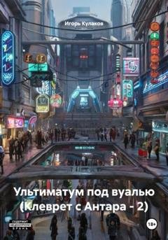 Обложка книги «Ультиматум под вуалью (Клеврет с Антара – 2)» — Игорь Евгеньевич Кулаков