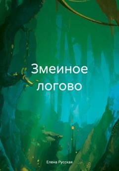 Обложка книги «Змеиное логово» — Елена Русская