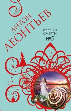 Обложка книги «Флакон смерти №5» — Антон Леонтьев