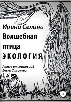 Обложка книги «Волшебная птица Экология» — Ирина Эдуардовна Селина