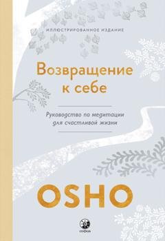 Обложка книги «Возвращение к себе. Руководство по медитации для счастливой жизни» — Бхагаван Шри Раджниш (Ошо)