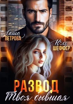 Обложка книги «Развод. Твоя бывшая» — Саша Ветрова