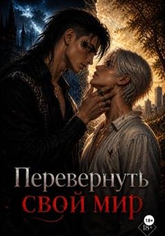 Обложка книги «Перевернуть свой мир» — Анастасия Сергеевна Цветкова