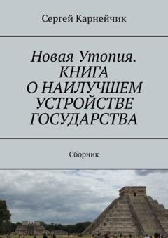 Обложка книги «Новая Утопия. Книга о наилучшем устройстве государства. Сборник» — Сергей Карнейчик