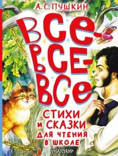 Обложка книги «Все-все-все стихи и сказки для чтения в школе» — Александр Пушкин
