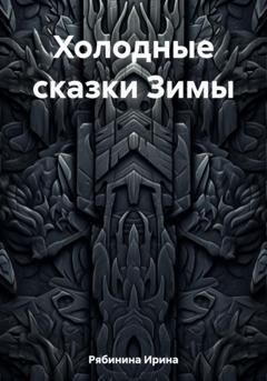 Обложка книги «Холодные сказки Зимы» — Ирина Рябинина