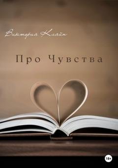 Обложка книги «Про чувства» — Виктория Кляйн