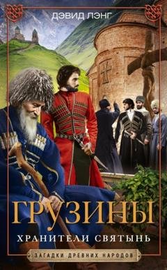 Обложка книги «Грузины. Хранители святынь» — Дэвид Маршалл Лэнг