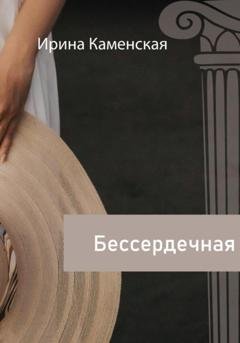 Обложка книги «Бессердечная» — Ирина Борисовна Каменская