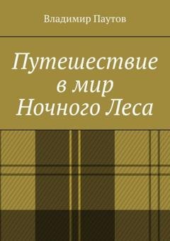 Обложка книги «Путешествие в мир Ночного Леса» — Владимир Паутов