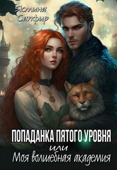 Обложка книги «Попаданка пятого уровня, или Моя Волшебная Академия» — Ясмина Сапфир