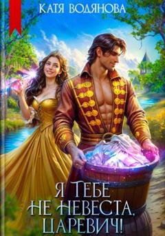 Обложка книги «Я тебе не невеста, царевич!» — Катя Водянова