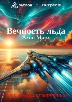 Обложка книги «Вечность льда» — Алон Морх