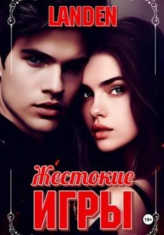 Обложка книги «Жестокие игры» — Landen
