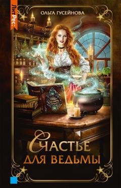 Обложка книги «Счастье для ведьмы» — Ольга Гусейнова