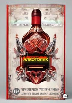 Обложка книги «Алкоголик» — Святослав Праведный