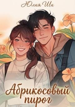 Обложка книги «Абрикосовый пирог» — Julia Shi