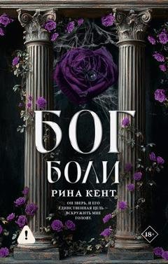 Обложка книги «Бог боли» — Рина Кент