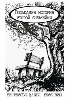Обложка книги «Последняя история старой скамейки» — Елена Некрасова