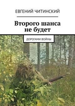Обложка книги «Второго шанса не будет. Дорогами войны» — Евгений Читинский