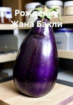 Обложка книги «Рождение Жана Бакли» — Святозар Мракославский