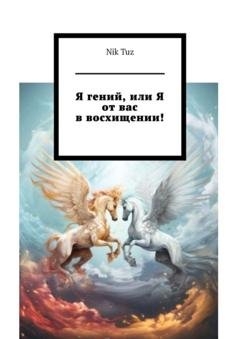 Обложка книги «Я гений, или Я от вас в восхищении!» — Nik Tuz