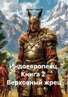 Обложка книги «Индоевропеец. Книга 2. Верховный жрец» — Денис Старый