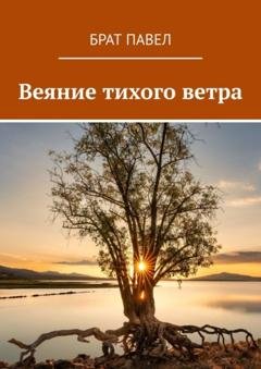 Обложка книги «Веяние тихого ветра» — Брат Павел