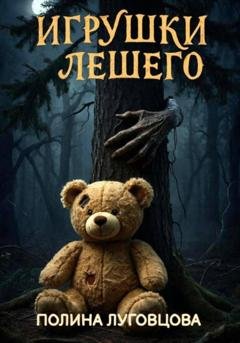Обложка книги «Игрушки лешего» — Полина Луговцова