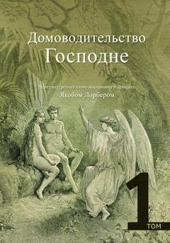 Обложка книги «Домоводительство Господне. Том 1» — Якоб Лорбер