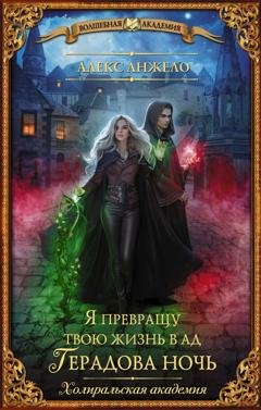 Обложка книги «Я превращу твою жизнь в ад. Герадова ночь» — Алекс Анжело