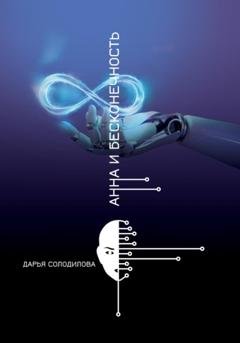 Обложка книги «Анна и бесконечность» — Дарья Солодилова