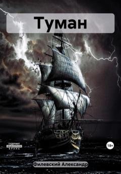 Обложка книги «Туман» — Александр Филевский