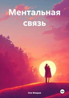 Обложка книги «Ментальная связь» — Оля Феерия