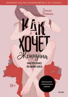 Обложка книги «Как хочет женщина. Мастер-класс по науке секса» — Эмили Нагоски